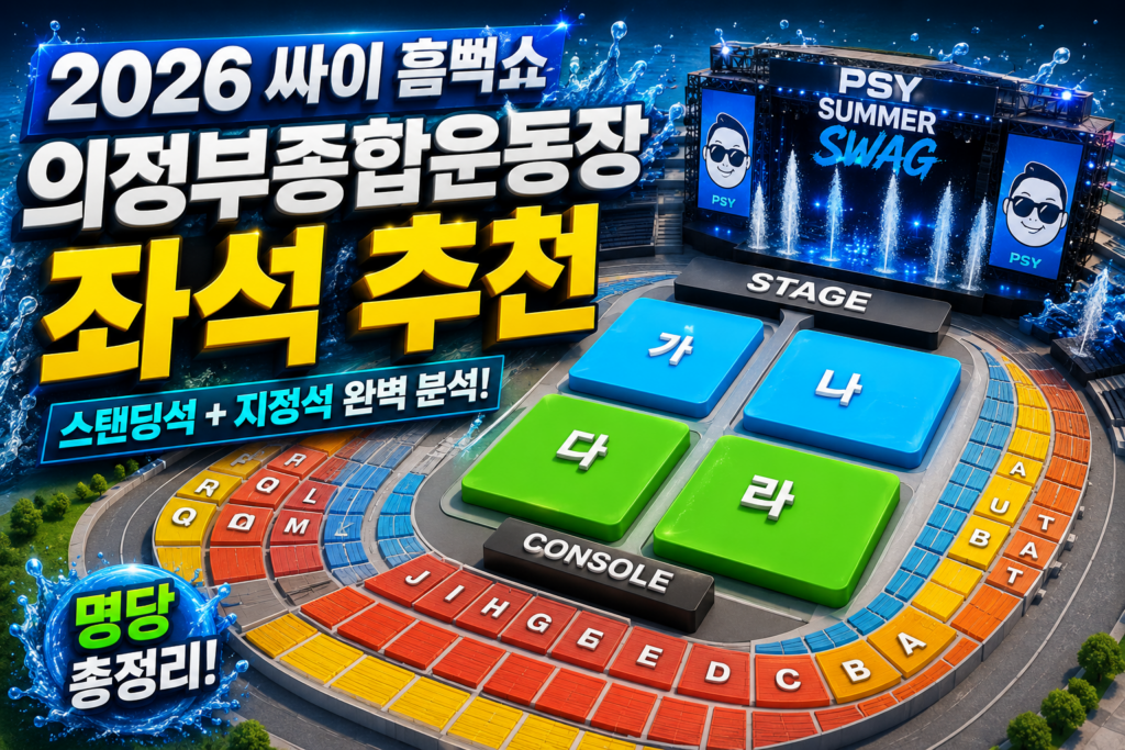 2026 싸이 흠뻑쇼 의정부종합운동장 좌석배치도