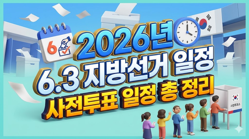 2026년 6월3일 지방선거일정