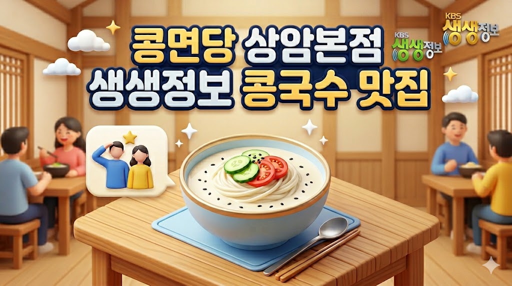 콩면당상암본점콩국수맛집