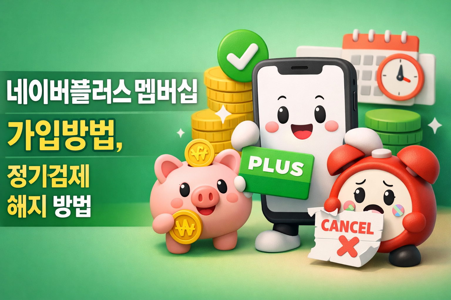 네이버플러스 멤버십 가입방법, 정기결제 해지 방법