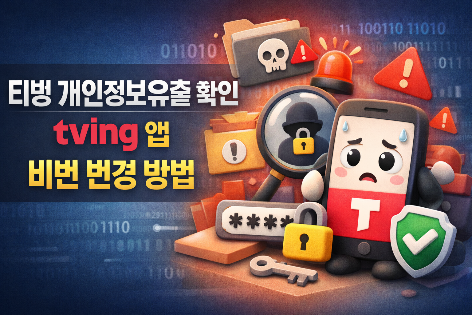 티빙 개인정보유출 확인 tving 앱 비번 변경 방법