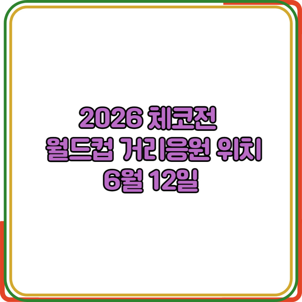 2026 체코전 월드컵 거리응원 위치