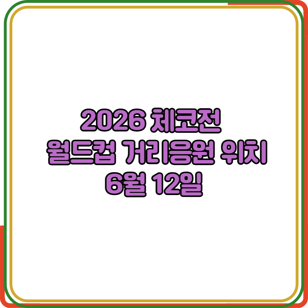 2026 체코전 월드컵 거리응원 위치