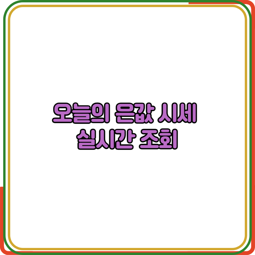오늘의은값시세실시간조회