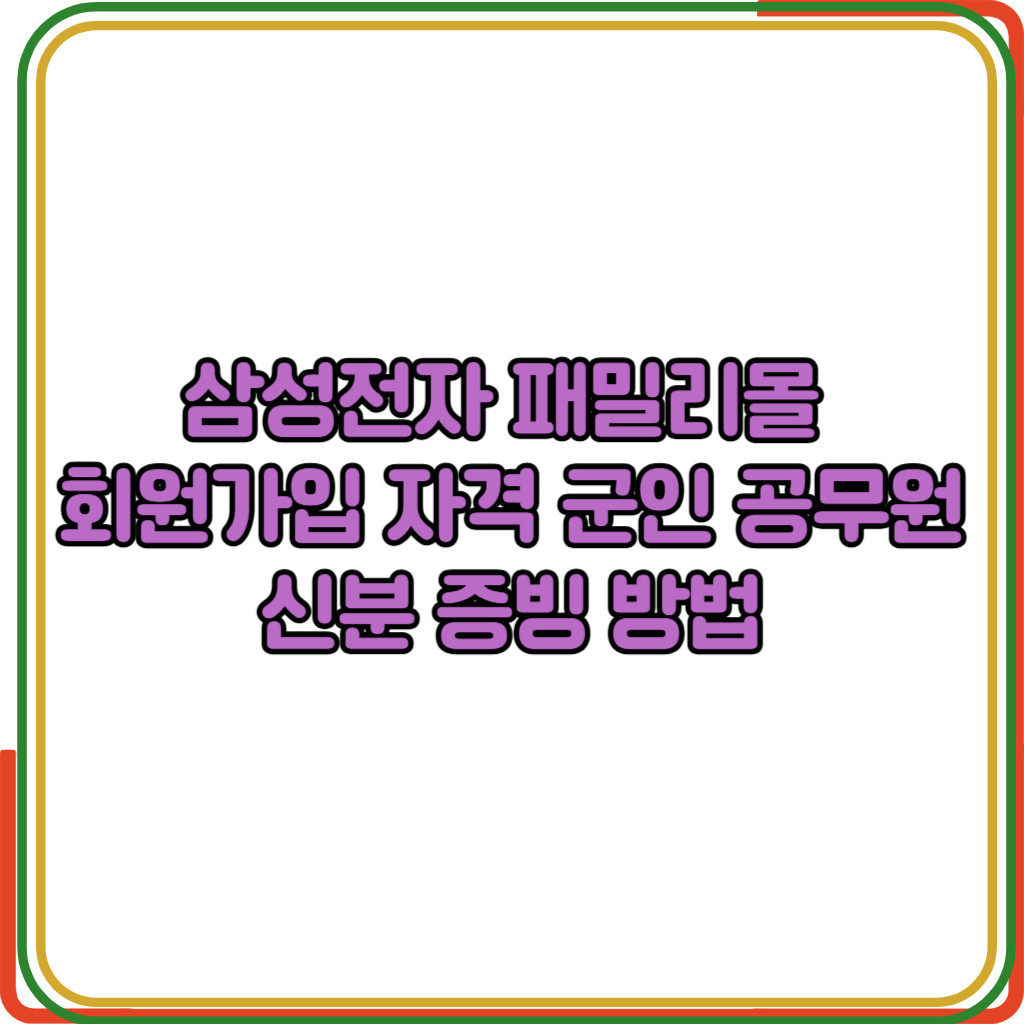삼성전자패밀리몰회원가입자격