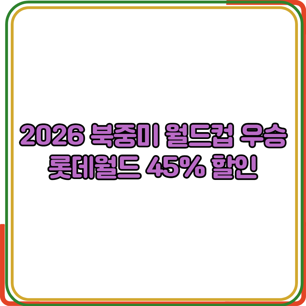 2026북중미월드컵우승롯데월드할인