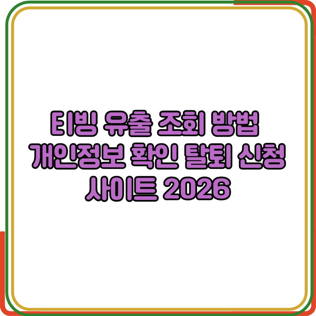 티빙유출조회방법