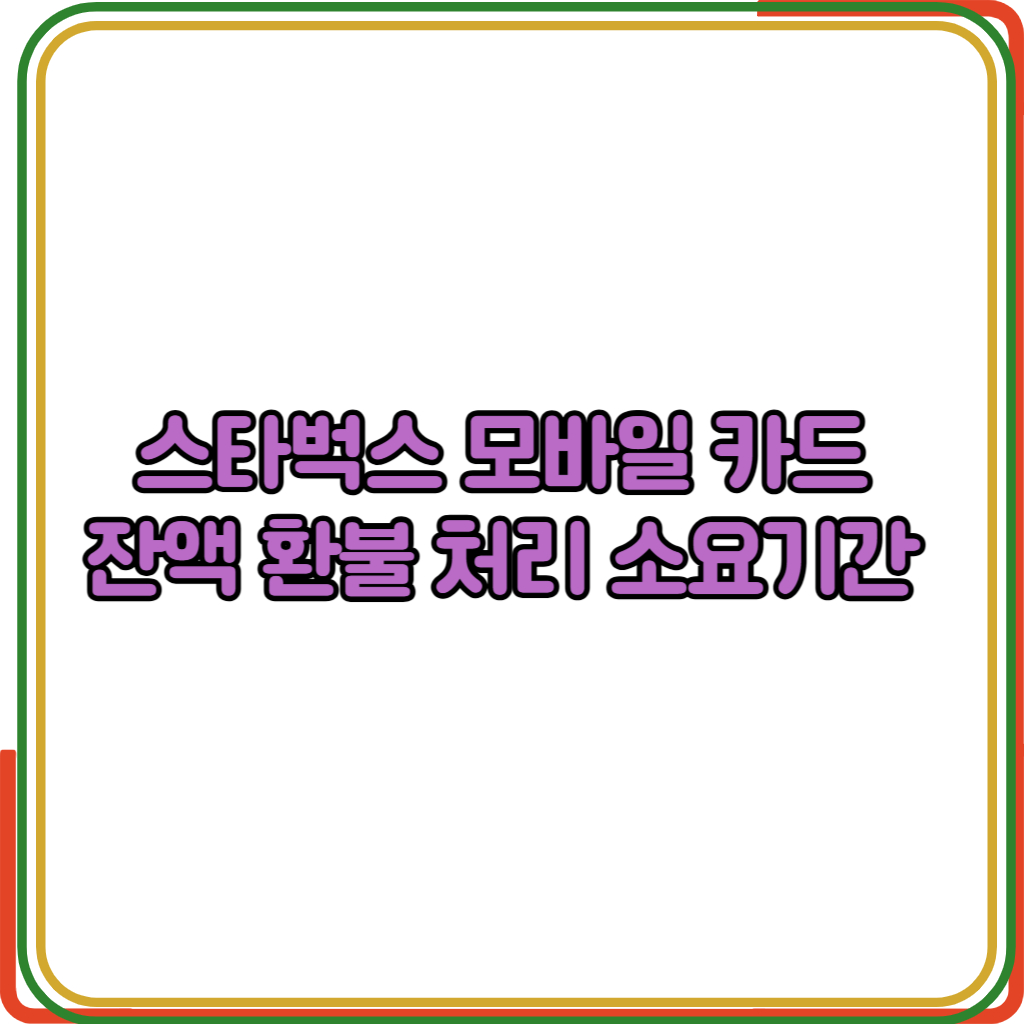 스타벅스모바일카드잔액환불