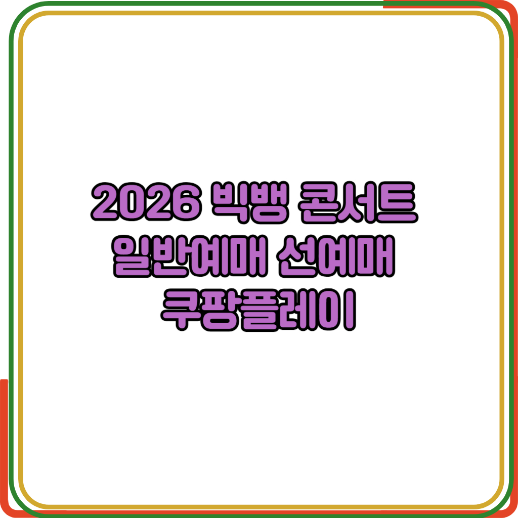 2026 빅뱅콘서트 일반예매 선예매