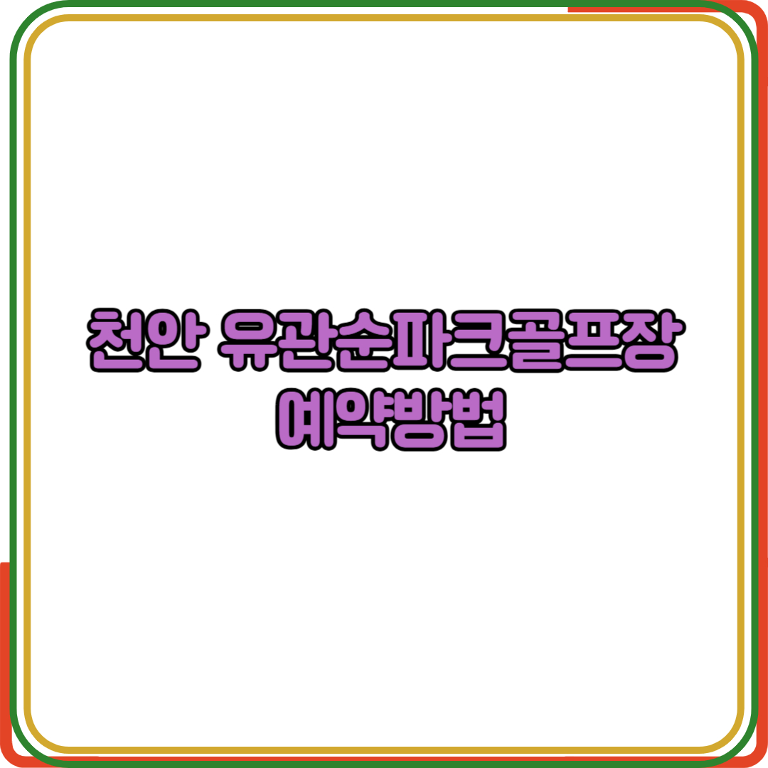 천안 유관순파크골프장 예약방법