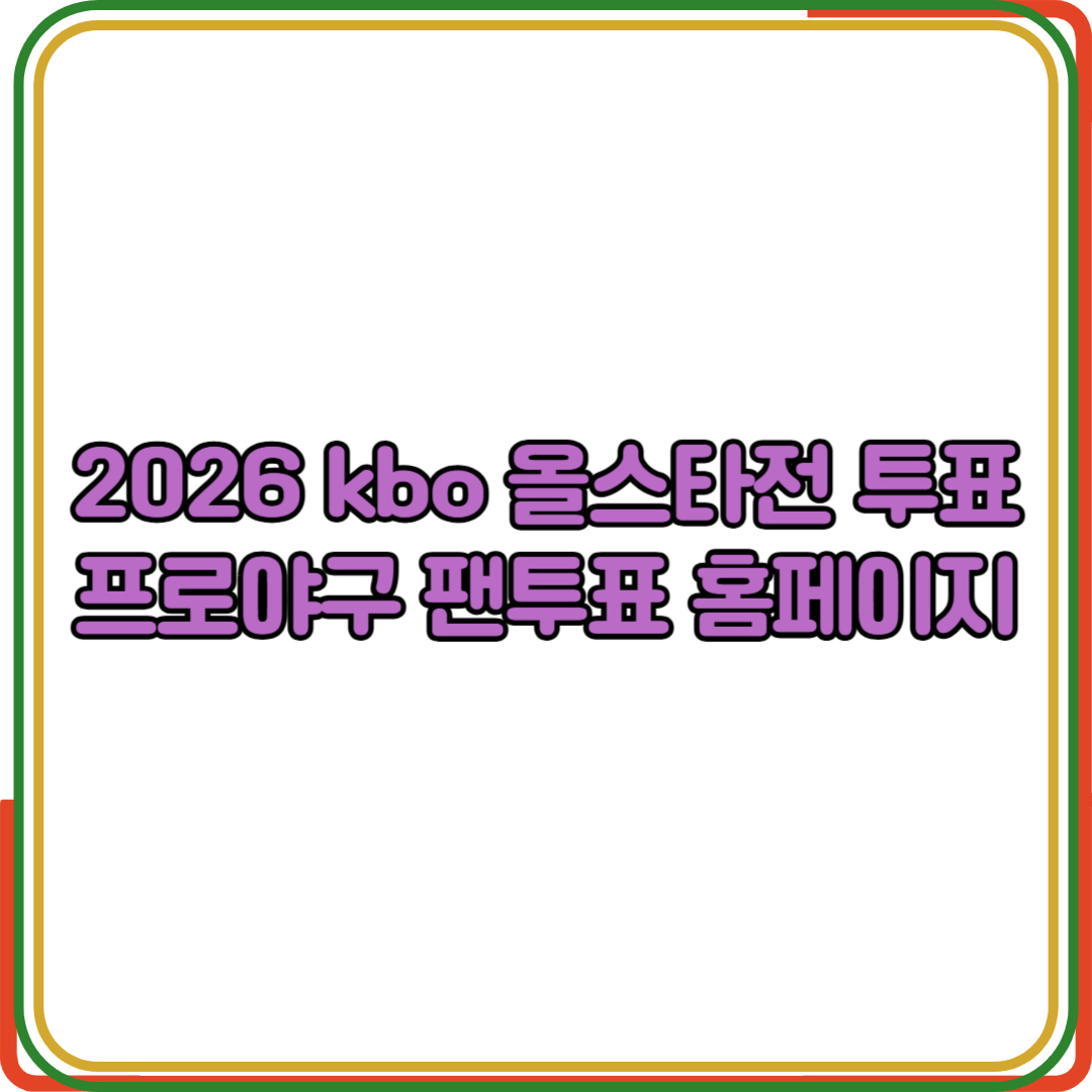 2026KBO올스타전투표