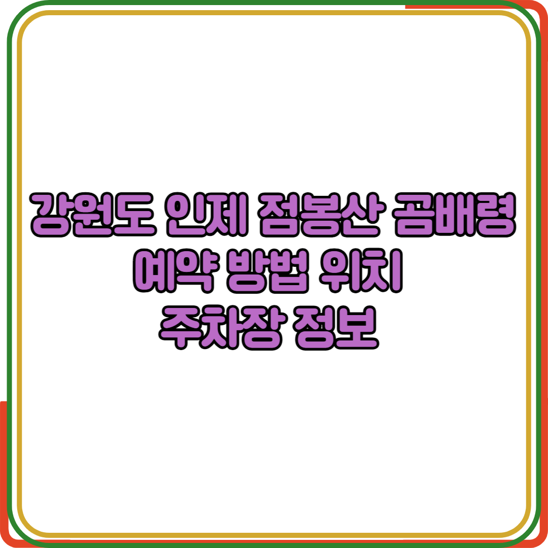 강원도 인제 점봉산 곰배령 예약 방법 위치 주차장 정보
