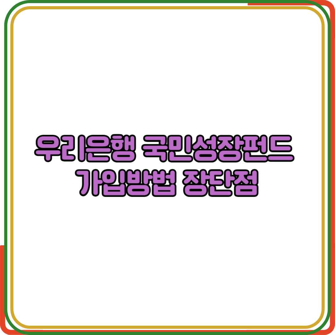 우리은행 국민성장펀드 가입방법 장단점
