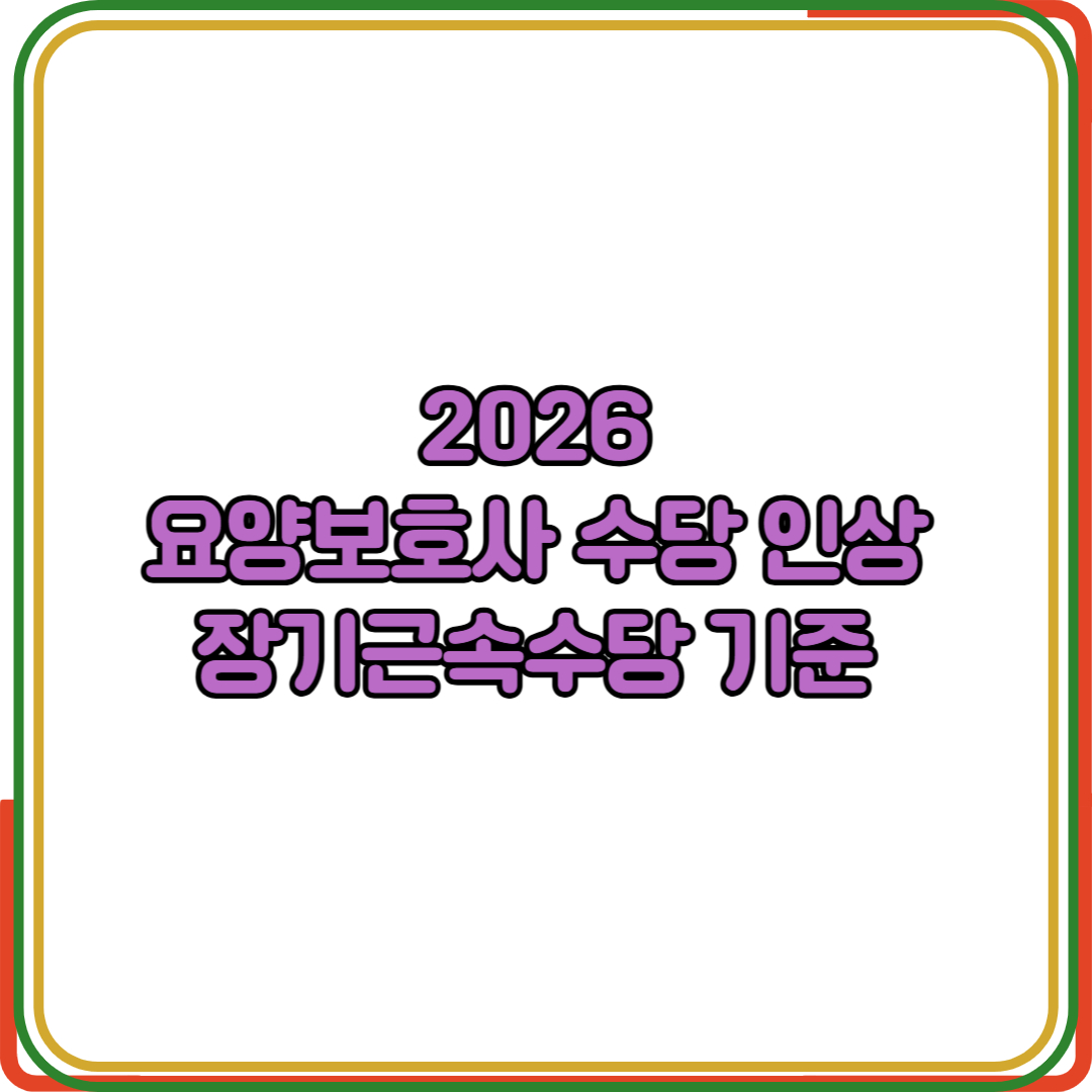 2026 요양보호사 수당 인상 장기근속수당 기준