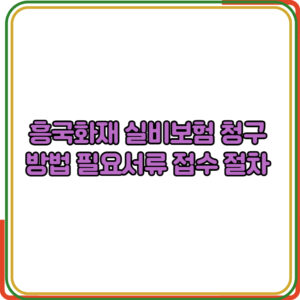흥국화재 실비보험 청구 방법 필요서류와 접수 절차 총정리