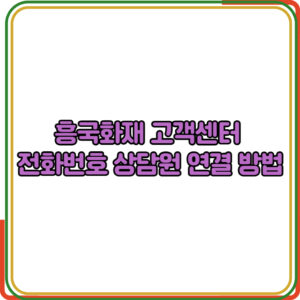 흥국화재 고객센터 전화번호 상담원 연결 방법 정리