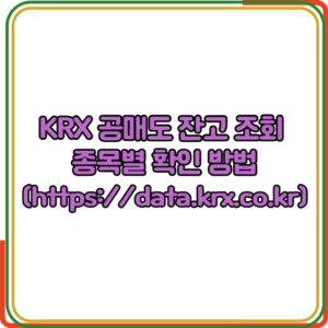 KRX 공매도 잔고 조회 종목별 확인 방법