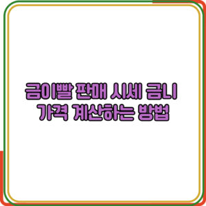 금이빨 판매 시세 금니 가격 계산하는 방법