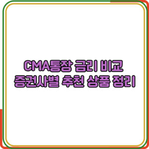 CMA통장 금리 비교 증권사별 추천 상품 정리