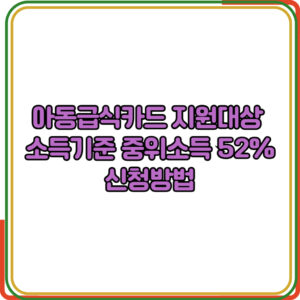 아동급식카드 지원대상 소득기준