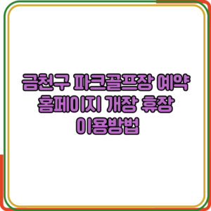 금천구 파크골프장 예약 방법 홈페이지 개장 휴장 이용방법