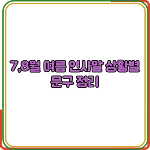 7,8월 여름 인사말 상황별 문구