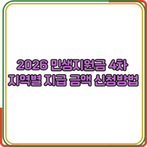 2026 민생지원금 4차 지역별 지급 금액 신청방법