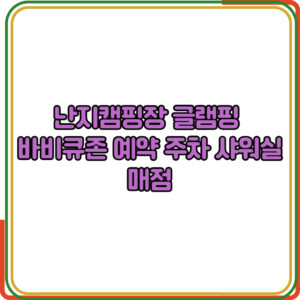 난지캠핑장 글램핑 바비큐존 예약 