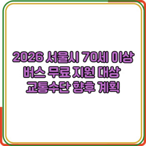 2026 서울 70세 이상 버스 무료 이용