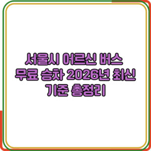 서울시 어르신 버스 무료 승차