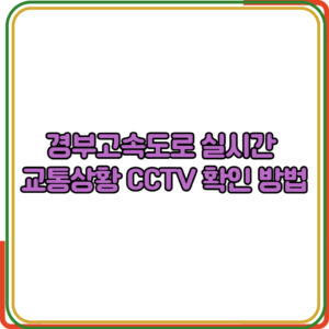 경부고속도로 실시간 교통상황 CCTV 확인