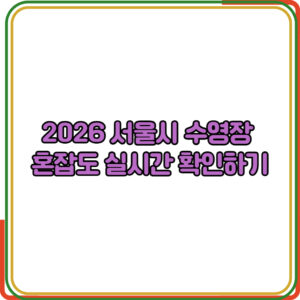 2026 수영장 혼잡도 실시간 확인