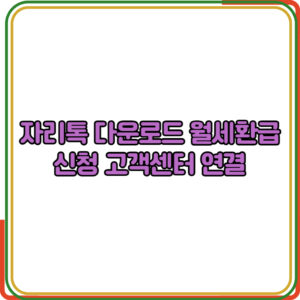 자리톡 다운로드 월세환급 신청 고객센터
