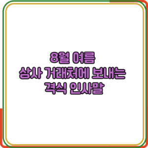 상사·거래처에 보내는 격식 인사말
