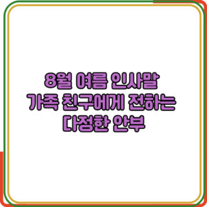 가족·친구에게 전하는 다정한 안부