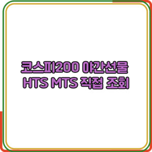 코스피200 야간선물 HTS MTS 직접 조회하는 방법