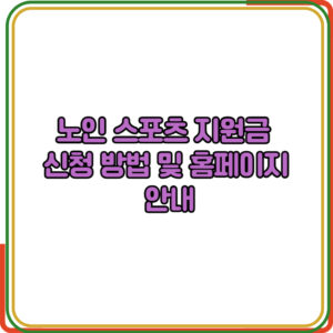 노인 스포츠 지원금 신청 방법 및 홈페이지 안내