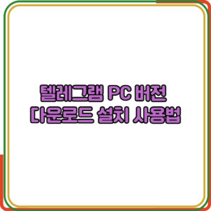 텔레그램 PC 버전  다운로드 설치 사용법