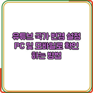 유튜브 국가 변경 설정