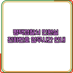 평택경찰서 민원실