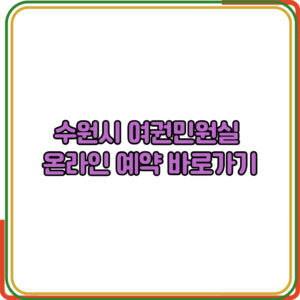 수원시 여권민원실 온라인 예약 바로가기