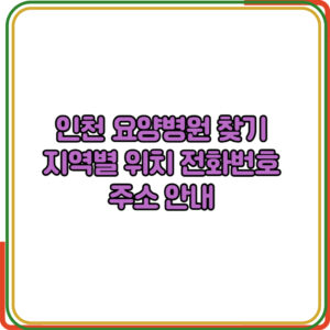 인천 요양병원 찾기