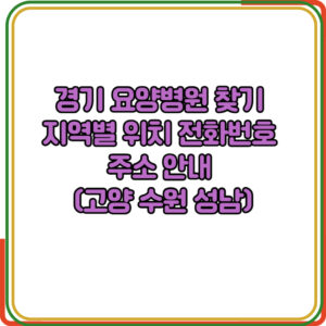 경기 요양병원 찾기