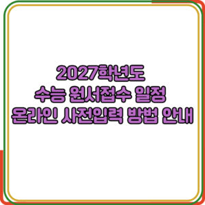 2027학년도 수능 원서접수 일정 온라인 사전입력 방법 안내
