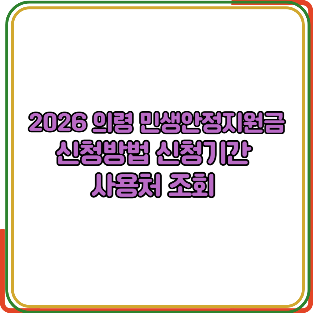 의령 민생안정지원금 신청방법 신청기간