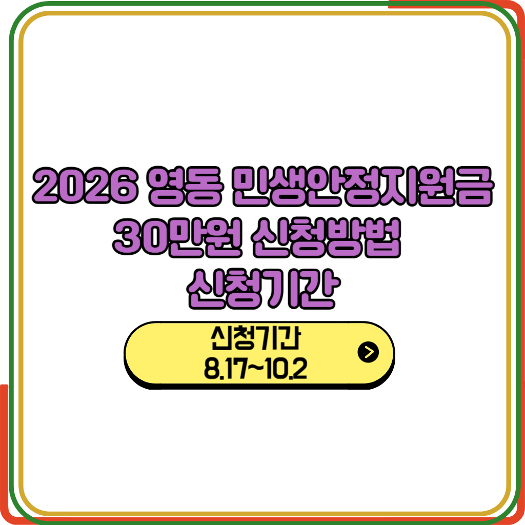 2026 영동 민생안정지원금 30만원 신청