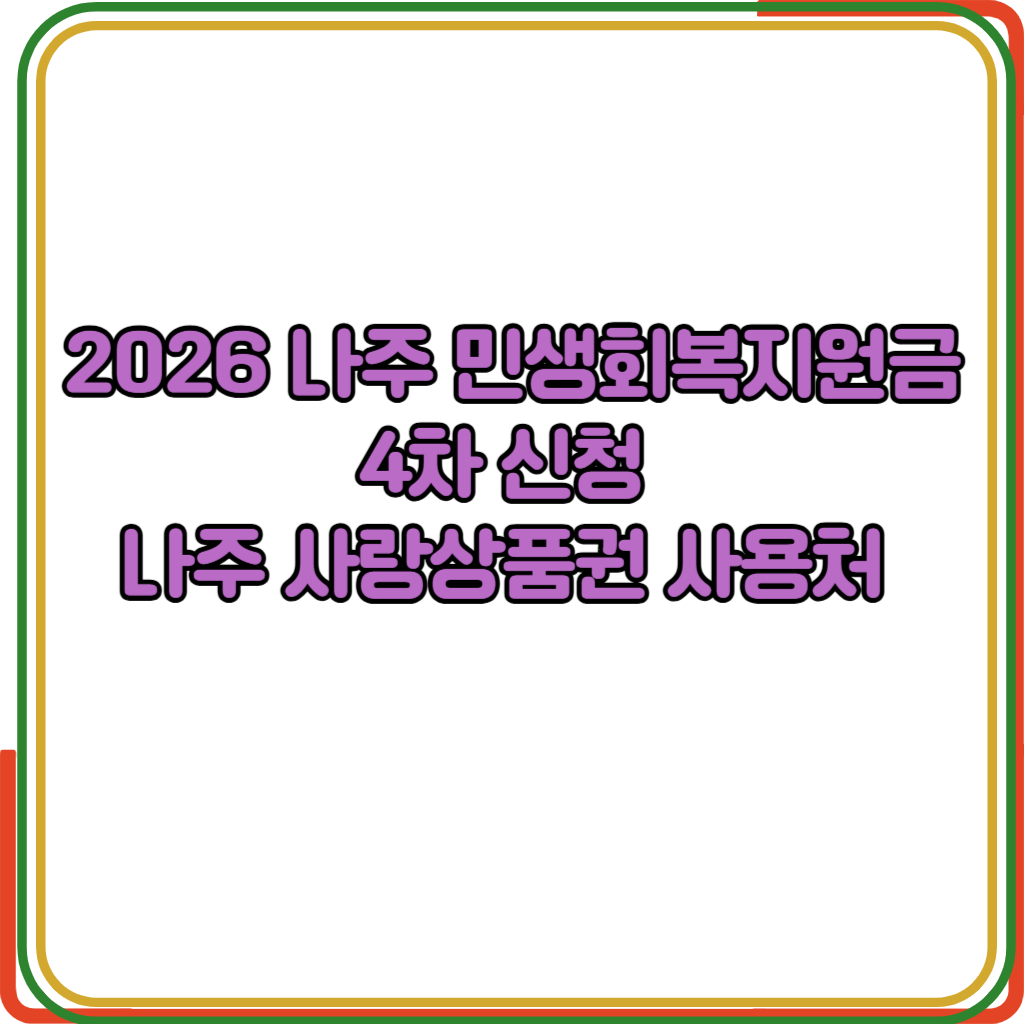 2026 나주 민생회복지원금 4차 신청 