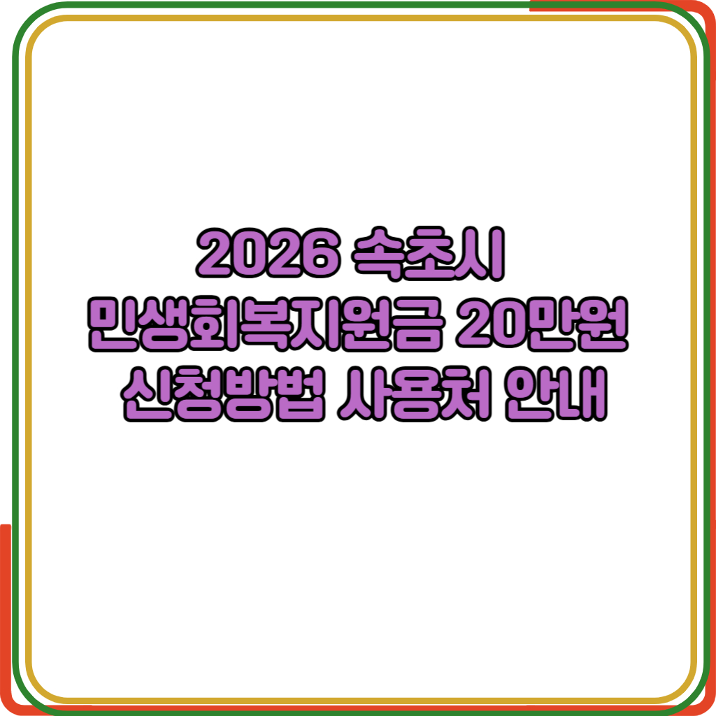 속초시 민생회복지원금