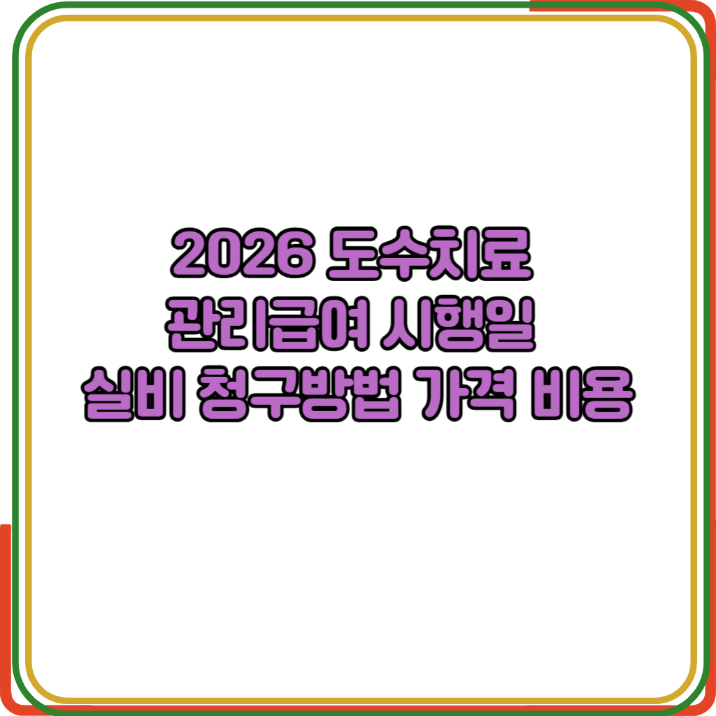 도수치료 관리급여 시행일 