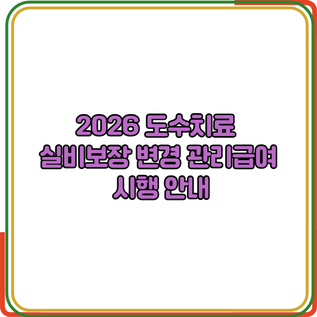 2026 도수치료
실비보장 변경 관리급여시행 안내